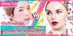 เปิดศึกเมคอัพ สายฝ. vs สายเกา แต่งหน้าแบบไหนรับวาเลนไทน์ดี?