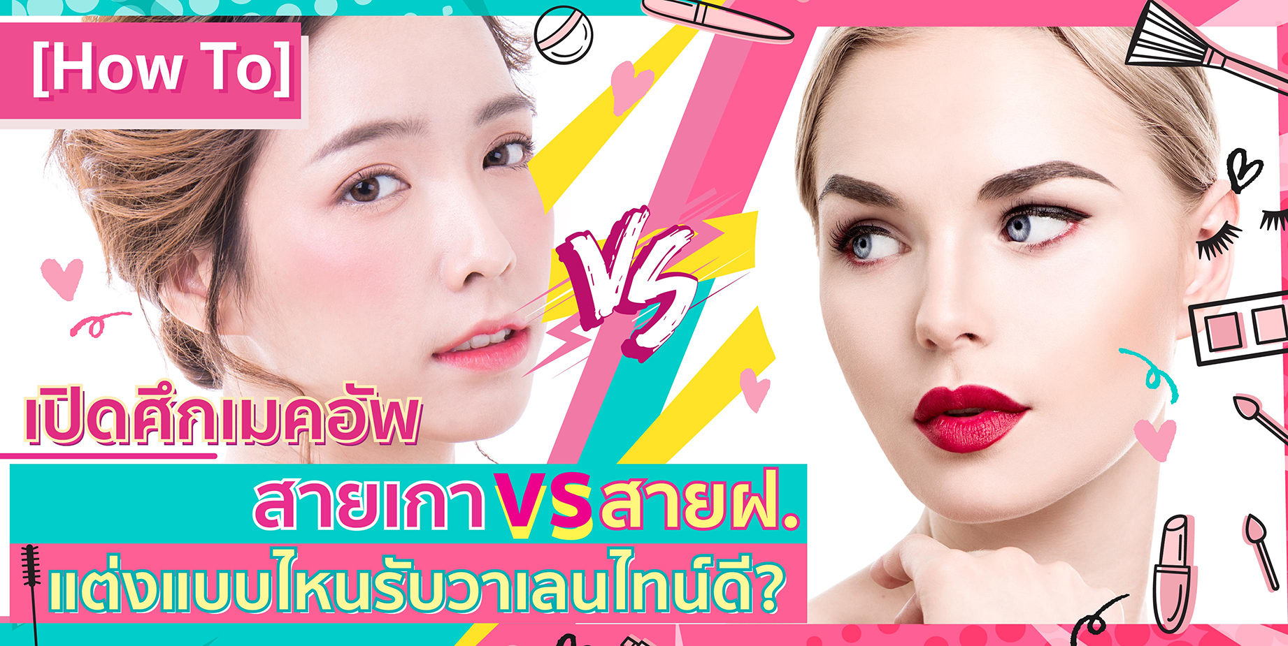 เปิดศึกเมคอัพ สายฝ. vs สายเกา แต่งหน้าแบบไหนรับวาเลนไทน์ดี?