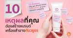 10 เหตุผลที่คุณต้องสร้างแบรนด์เครื่องสำอางกับวธูธร