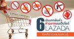 6 ประเภทสินค้าห้ามขายบน Lazada