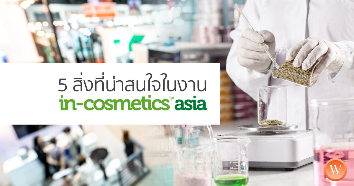 5 สิ่งที่น่าสนใจในงาน In-cosmetic Asia 2019