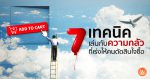 7 เทคนิคเล่นกับความกลัวที่เร่งให้คนตัดสินใจซื้อ