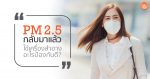 PM2.5กลับมาแล้ว ใช้เครื่องสำอางอะไรป้องกันดี