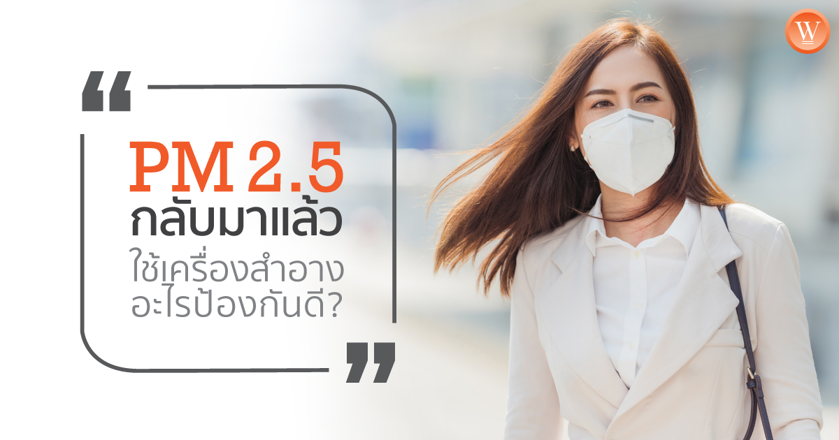 PM2.5กลับมาแล้ว ใช้เครื่องสำอางอะไรป้องกันดี