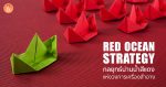 RED OCEAN STRATEGY กลยุทธ์น่านน้ำแดงแห่งวงการเครื่องสำอาง