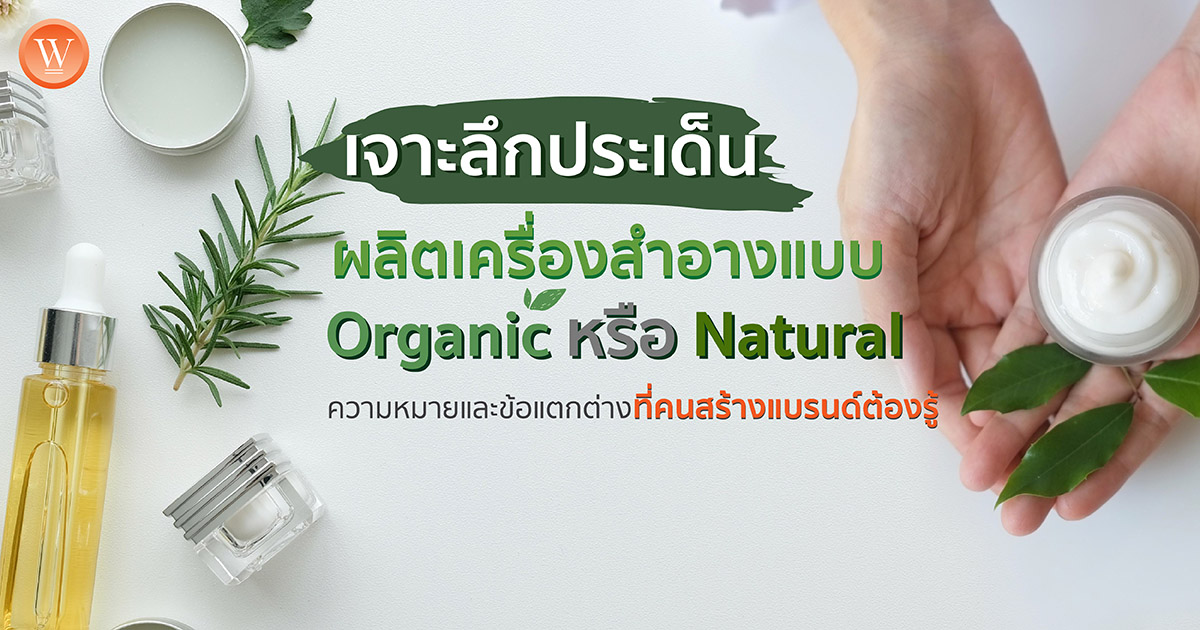 ผลิตเครื่องสำอาง Organic หรือ Natural