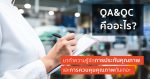 QA&QC คืออะไร? ทำความรู้จักการประกันคุณภาพและการควบคุมคุณภาพกันเถอะ