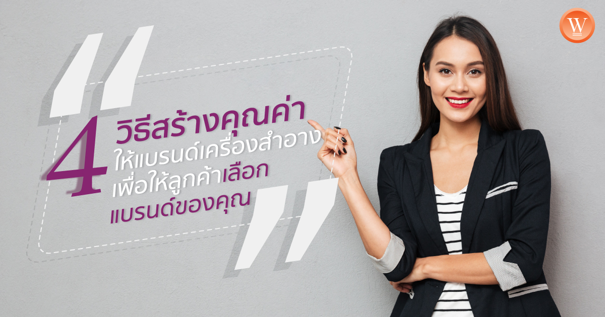 4 วิธีวร้างคุณค่าให้แบรนด์เครื่องสำอาง