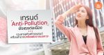 เทรนด์ Anti-Pollution ยังแรงต่อเนื่อง รวมสารสกัดสร้างแบรนด์เครื่องสำอางปกป้องผิวจากมลภาวะ