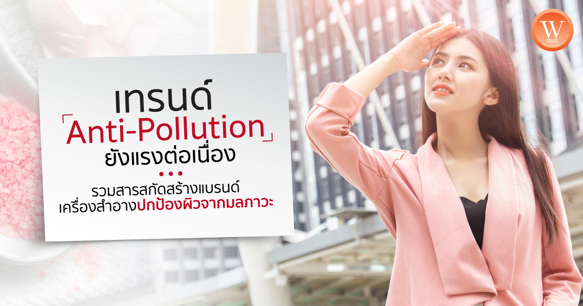 เทรนด์ Anti-Pollution ยังแรงต่อเนื่อง รวมสารสกัดสร้างแบรนด์เครื่องสำอางปกป้องผิวจากมลภาวะ