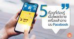 5 เรื่องที่ต้องรู้เมื่อโพสต์ขายเครื่องสำอางบน Facebook