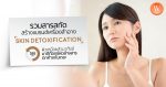 ผิวเหนื่อยล้ามาทั้งปี มาดีท๊อกซ์ผิวล้างสารตกค้างกันเถอะ รวมสารสกัดสร้างแบรนด์เครื่องสำอาง Skin Detoxification