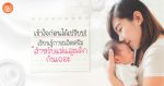 เข้าใจก่อนได้เปรียบ!-เรียนรู้การผลิตครีมแม่และเด็ก