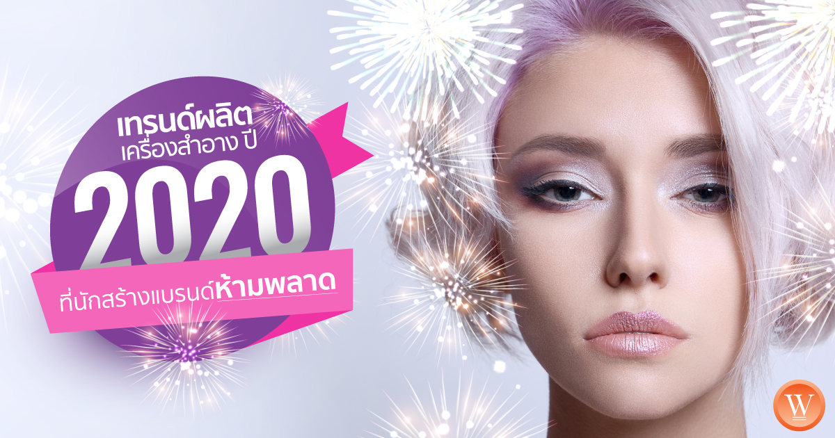 เทรนด์ผลิตเครื่องสำอางปี-2020