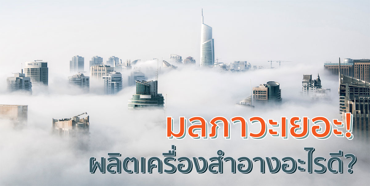 มลภาวะเยอะ! ผลิตเครื่องสำอางอะไรดี