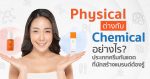 Physical ต่างกับChemical อย่างไร