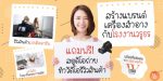 สร้างแบรนด์แถมฟรีวีดีโอรีวิว