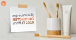 สรุปเทรนด์สร้างแบรนด์ยาสีฟัน 2019