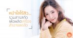 หน้าใสไร้สิว รวมสารสกัดผลิตเครื่องสำอางลดสิว