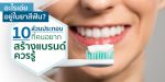 10 ส่วนประกอบยาสีฟันที่คนสร้างแบรนด์ต้องรู้