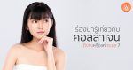 รูป-blog-เรื่องน่ารู้เกี่ยวกับคอลลาเจน-ดีจริ